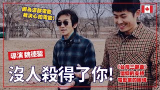 認識不一樣的魏德聖，在溫尼伯！｜新片《BIG》｜《台灣三部曲》的挑戰\