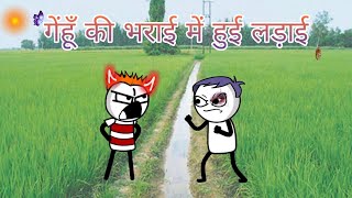 गेंहूँ की भराई में हुई लड़ाई | Gadariya Ki Comedy Video | Gaon Ki Desi Comedy Video | New Cartoon 😂