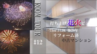 【ルームツアー】#12 打ち上げ花火が見れる３LDK！中古マンション×リフォーム