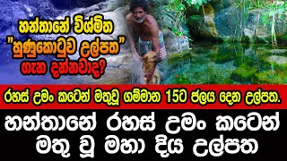 හන්තානේ රහස් උමං කටකින් මතු වූ මහා ජල උල්පතක්. |Hunukotuwa