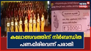 Kerala News | School Kalolsavamത്തിനായി അധ്യാപകരിൽ നിന്ന് നിർബന്ധിത പണപ്പിരിവ് നടത്തുന്നതായി പരാതി