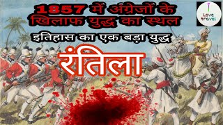 1857 में ब्रिटिश के खिलाफ बहुत बड़ा WAR history... Rontila... hailakandi