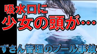 【衝撃音】プールに吸い込まれ女児が犠牲に…ふじみ野市立大井プール吸い込まれ事故【ゆっくり解説】