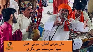 Maan Joi Aahiyan Soi Aahiyqn- Sufi Sindhi Kalam  of Sachal Sarmast at Dargah Sachal by Sufi Fakir.