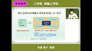 東京理科大学 オープンキャンパス2022　工学部 情報工学科 学科説明