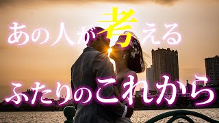 【恋愛タロット】あの人が考えるふたりのこれから✨⌚動画に出会った時がタイミング🌈🌸🎯怖いほど当たる細密リーディング【タロット占い3択】