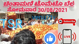 ಚಿಂತಾಮಣಿ ಟೊಮೆಟೊ ಬೆಲೆ ಸೋಮವಾರ 30/08/2021(TSR)