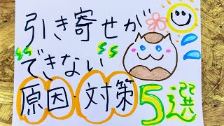 引き寄せがうまくいかない原因・対策≪5つのポイント≫