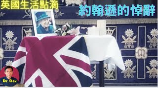 英國生活點滴：英女皇逝世與約翰遜的悼文