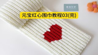 元宝红心围巾教程03完结，红色爱心围巾教程，围巾编织