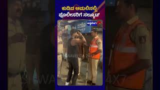 Intoxicated Youth || ಕುಡಿದ ಅಮಲಿನಲ್ಲಿ ಪೊಲೀಸರಿಗೆ ಸಲ್ಯೂಟ್ ಹೊಡೆದ ಯುವಕ || @ashwaveeganews24x7