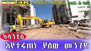 🛑 ካሳንቺስ!!   እየተፋጠነ ያለው መንገድ Addis Ababa walkand talk ETHIOPIA 4K zewari walking tour