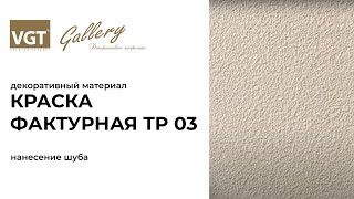 Краска фактурная для стен ВГТ ТР 03. Нанесение «шуба»