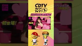 #CDTVライブライブ ⚡️今夜7時から生中継！