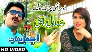 Pare Pare Reh Ke Na Rol Mahi Ve - Ajmal Sajid - Latest Punjabi And Saraiki Song 2017 Pare Pare Reh Ke Na Rol Mahi Ve - Ajmal Sajid - Latest Punjabi And Saraiki Song 2017