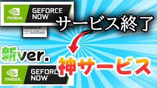 【神アプデ】誰でもRTX4080が使えるようになる！GFN今後の変化3選 #geforcenow