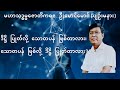 💥ဒိဋ္ဌိ ပြုတ်လို့ သောတပန် ဖြစ်တာလား၊ သောတပန် ဖြစ်လို့ ဒိဋ္ဌိ ပြုတ်တာလား???💥