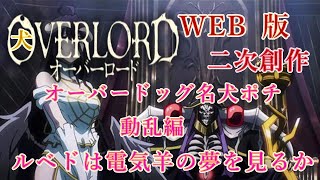 195　WEB版【朗読】　オーバーロード：二次創作　オーバードッグ名犬ポチ　動乱編　ルベドは電気羊の夢を見るか　WEB原作よりおたのしみください。