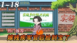 《随军后，俏军嫂的房本堆满四合院》第1~18集  医学教授苏樱穿越八十年代。考上大学被人顶替，讨说法又被打伤，又得知爸爸早就抛弃她，甚至算计她嫁给残废老兵！#年代#穿越#言情#沙雕动画#漫剧热播