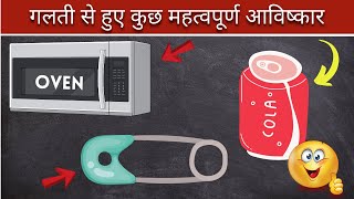 गलती से हुए कुछ कमाल के अविष्कार | #shorts @LogicalFactsShorts