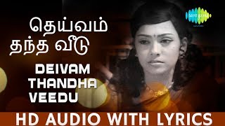 Deivam Thantha Song with Lyrics | Aval Oru Thodarkathai | K.J.Yesudas | Kamalhaasan | Tamil -HD Song