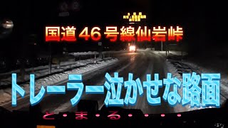 国道46号線仙岩峠　ツーデフトレーラーも上がれない？路面　止まる⁉︎ 2021.12.22