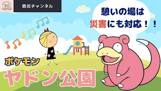 【防災公園ヤドン公園】ヤドン/ポケモン/香川県/●無料の防災チェックリスト配信中！！