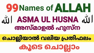 അസ്മാഉൽ ഹുസ്ന കൂടെ ചെല്ലാം /Asma ul husna/99 Names of allah/ അള്ളാഹുവിന്റെ 99 പേര്