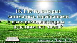 ВидеоБиблия Книга пророка Варуха глава 3 с музыкой