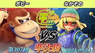 チノスマ1on1#307〔準決勝〕ポピー（ドンキーコング）vs なかぞの（ミェンミェン）【スマブラSP】【ChinoSuma】