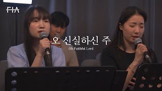 F.I.A LIVE WORSHIP - 오 신실하신 주 (하나님 한번도 나를/피아버전) | Oh Faithful Lord (FIA.ver)