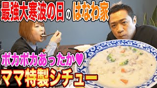 ☃️大寒波の日のはなわ家のごはん【ママ手作りシチュー】【自撮り】クラムたっぷりあったか「うんまっ！」【てめぇに決まってんだろ】【飯テロ】【実家飯】【ママ特製手料理】