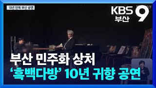 부산 민주화 상처 ‘흑백다방’ 10년 귀향 공연 / KBS  2025.01.24.