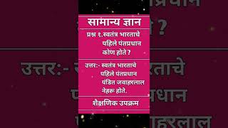 भारताचे पहिले पंतप्रधान कोण होते? #शैक्षणिकउपक्रम