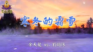 【大首播】余天龍 VS.劉明珠《寒冬的霜雪》MV