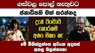 දැන් වංචාව හොරකම අනං මනං නෑ | ගස්වල පොල් නැතුවට ජනාධිපති මක් කරන්නද?