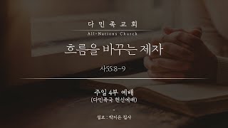 20220828 다민족교회 4부 메시지 : 흐름을 바꾸는 제자(사55:8-9)