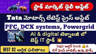 బెస్ట్ AI స్టాక్ లాంగ్ టర్మ్ | బెస్ట్ Q2 earning | Tata మోటార్స్ | United స్పిరిట్ | PFC | DCX 🏌️