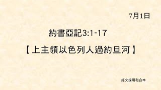 20210701 港福堂《聖經主線大追蹤》約書亞記 3:1-17