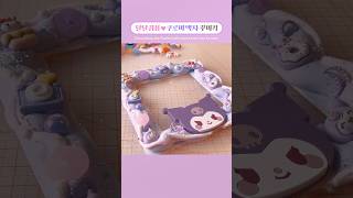 보라보라 쿠로미폭탄 액자 만들기! #shorts #kuromi #decoden #purple #diy