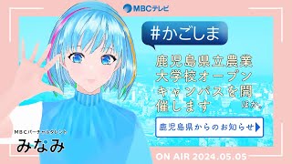 #かごしま『鹿児島県立農業大学校オープンキャンパスを開催します など』（2024年5月5日放送）