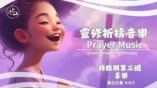 【心靈祈禱音樂系列】靈修音樂: 將臨期第三週 (喜樂) ｜禱告音樂｜Soul Breathing Worship \u0026 Prayer Music