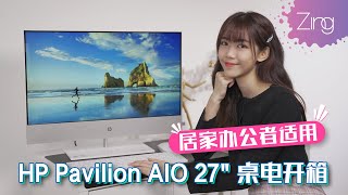 居家办公者适用｜HP Pavilion AIO 27“ 触控屏桌电开箱 · 性能佳颜值高