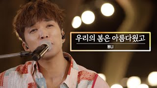 KBS 콘서트 문화창고 85회 몽니(Monni) - 우리의 봄은 아름다웠고(Our spring was beautiful)