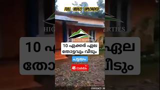 10 ഏക്കർ തോട്ടം വിൽപ്പനയ്ക്ക് #realestate #youtubeshorts #agriculture #spices #idukki