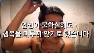 지금 행복해야하는 이유 (새해 기념 반삭)