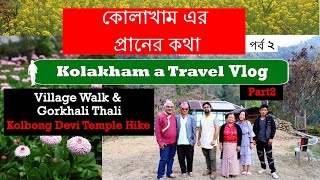 কোলাখাম ভ্রমণ গাইড পর্ব ২  | Kolakham Village Walk with Traditional Thali | Kolbong Devi Temple |