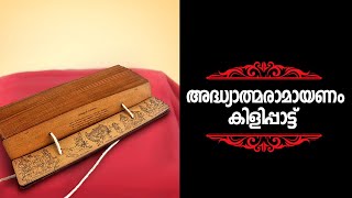 അദ്ധ്യാത്മരാമായണം കിളിപ്പാട്ട് I രാമ മാർഗം I EPI - 19