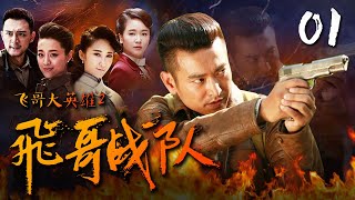 【抗日】飞哥战队 第01集 | 《不败神枪》续集（袁文康 杨梓墨 许瑶璇 郑晓宁）