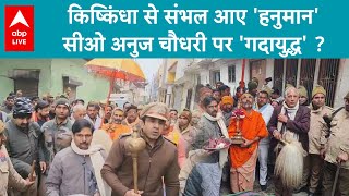 Sambhal: सीओ अनुज चौधरी के गदा उठाने पर बवाल..सपा ने बंदर से की सीओ की तुलना  |Sambhal News |ABPLIVE